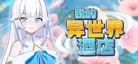 我的异世界酒店 | 中文官方网站插画