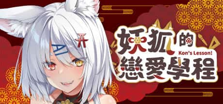妖狐的恋爱学程 | 中文官方最新版背景