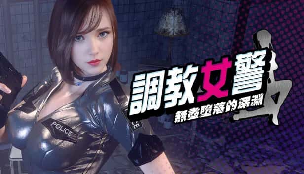 调教女警 - 无尽堕落的深渊 | 中文官方最新版插画